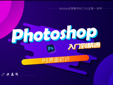 【PS教程】全面提升你的设计技能！Photoshop入门到精通视频课件火热上线 
