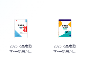 数学《高考数学一轮复习+二轮必刷千题册 (2025) 》