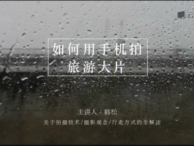 手机摄影50课 | 3分总学会【游客照变大片】的秘密武器！