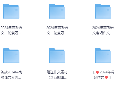 2024高考语文作文资料大全