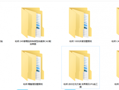 【设计图纸】1400多套农村自建房+别墅图纸，轻松打造理想居所！
