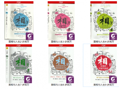 【面相漫画】面相与人生漫画系列（1-9册）解析人生的秘密