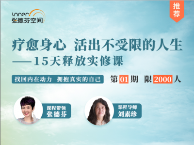【实修课程】15天蜕变之旅：释放真实自我，拥抱全新生活的实修课程