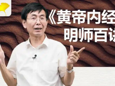 【中医资源】张景明教授《黄帝内经》全集（共209集）