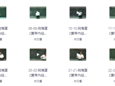 倪海厦老师  《黄帝内经》（带字幕全81集）