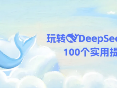 AI大模型-DeepSeek资料汇总