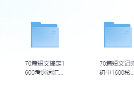 70篇短文搞定初中1600核心词汇
