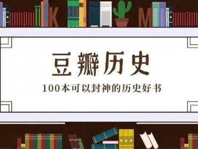 【历史书单】豆瓣高分历史书籍TOP100名，每一本都可以直接封神 