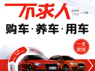 购车养车用车一本就够