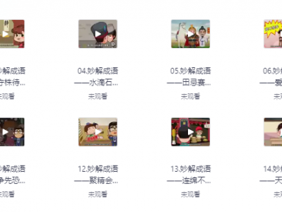 《清华附小妙解成语95集动画 》