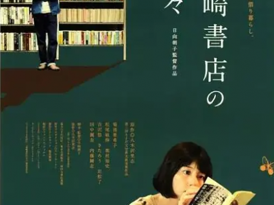 在人生低谷期，被一家书店治愈《在森崎书店的日子》