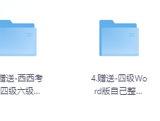 西西单词速记课堂资料合集320节课完整版
