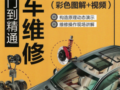 汽车维修从入门到精通（彩色图解)