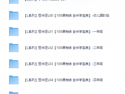 【重磅资源】窦神大语文 豆伴匠语文L0—L12视频课（幼儿园-高中全集）