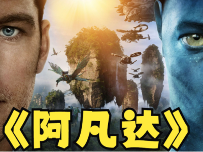 阿凡达1-2部